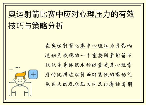 奥运射箭比赛中应对心理压力的有效技巧与策略分析