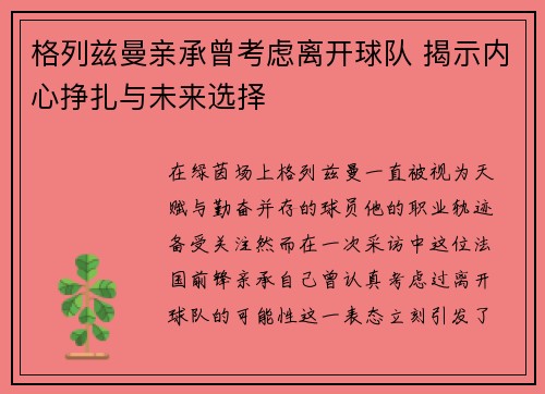 格列兹曼亲承曾考虑离开球队 揭示内心挣扎与未来选择