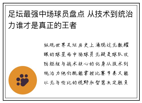 足坛最强中场球员盘点 从技术到统治力谁才是真正的王者