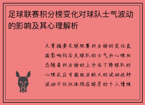 足球联赛积分榜变化对球队士气波动的影响及其心理解析