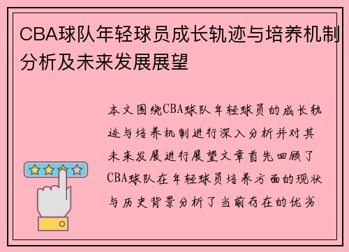 CBA球队年轻球员成长轨迹与培养机制分析及未来发展展望