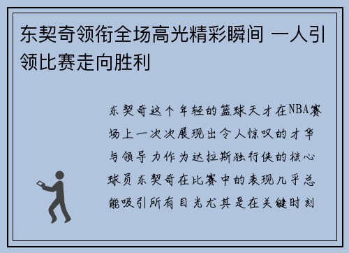 东契奇领衔全场高光精彩瞬间 一人引领比赛走向胜利