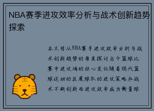 NBA赛季进攻效率分析与战术创新趋势探索