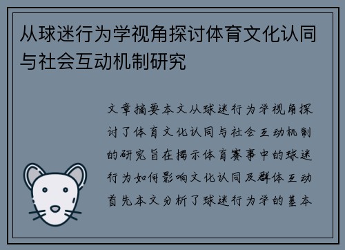 从球迷行为学视角探讨体育文化认同与社会互动机制研究