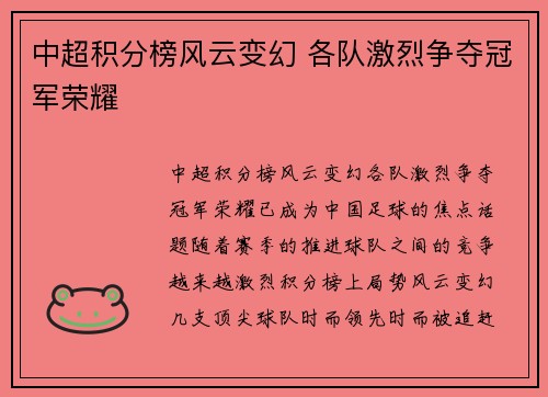 中超积分榜风云变幻 各队激烈争夺冠军荣耀