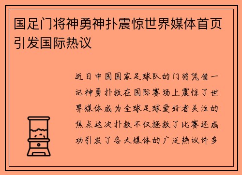 国足门将神勇神扑震惊世界媒体首页引发国际热议