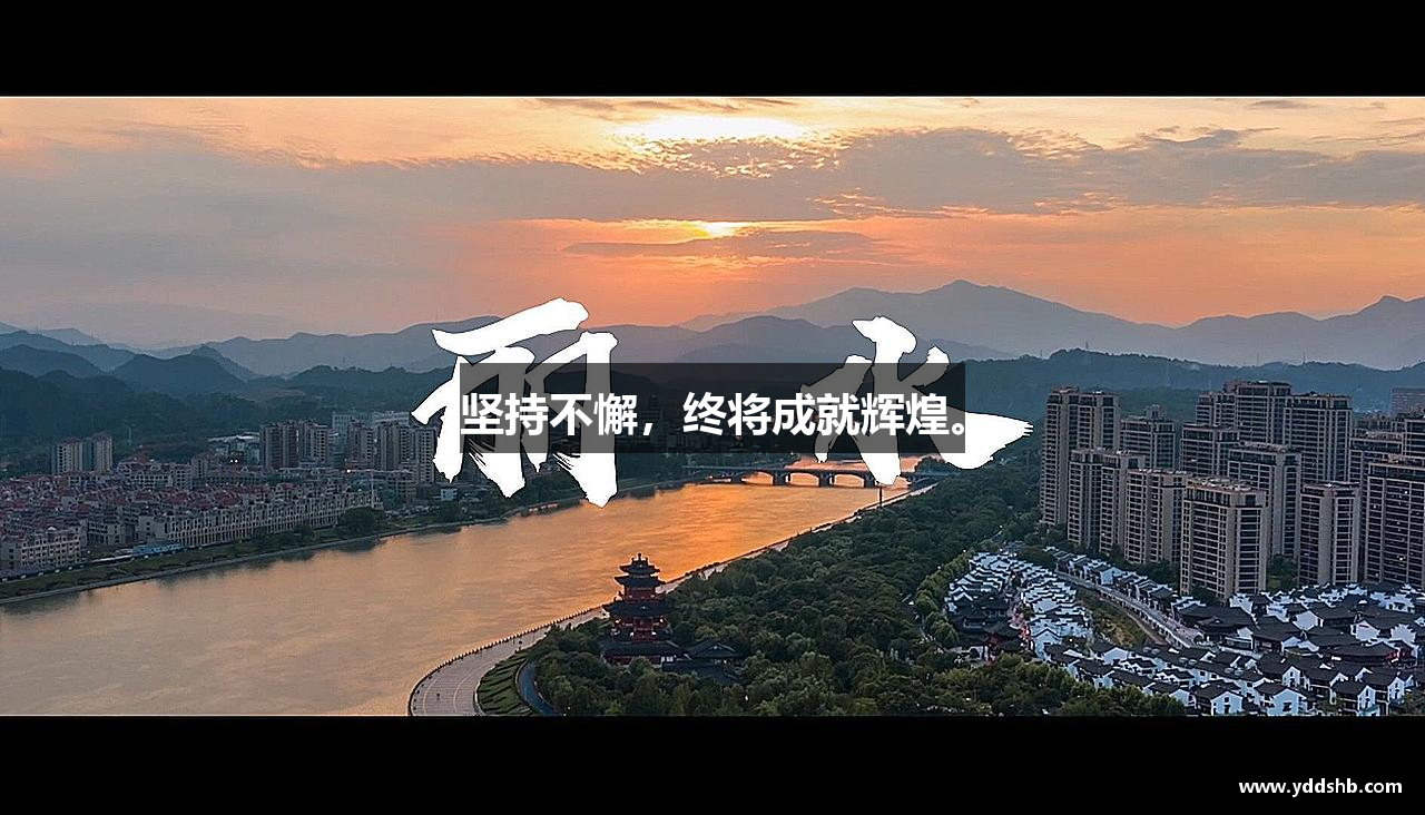 三亿体育有限公司坚持不懈，终将成就辉煌。